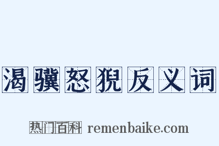 渴骥怒猊反义词是什么意思的图片